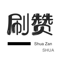 秒拍业务-微信公众号粉丝-CDK-淘宝店铺刷关注